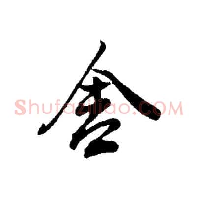 舍