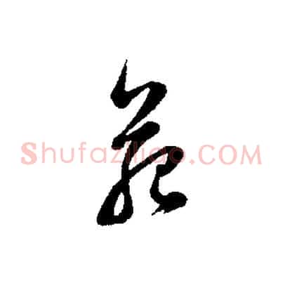 苑