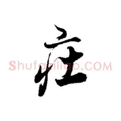 莊