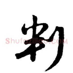 判