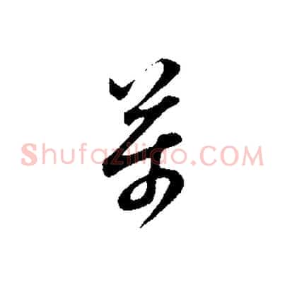 萬