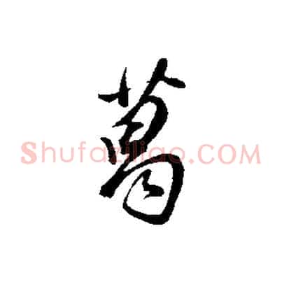 葛
