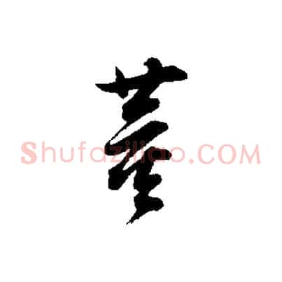 董