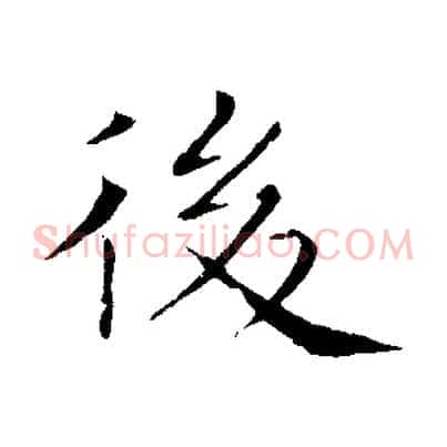 後