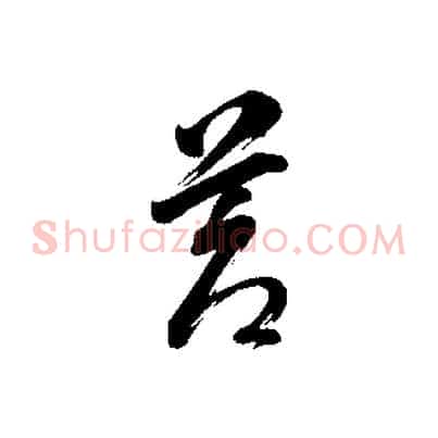 蒼