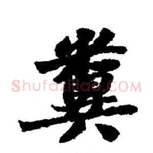 粪