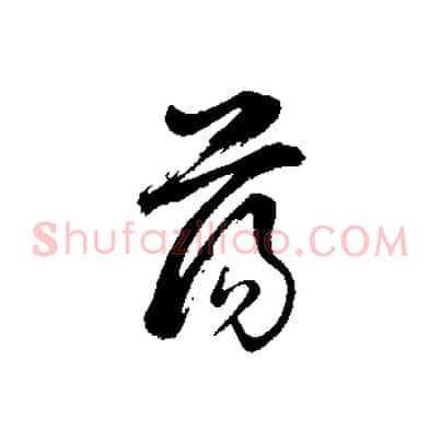 蕩
