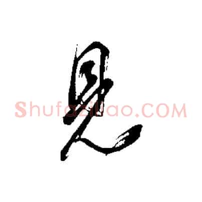 見