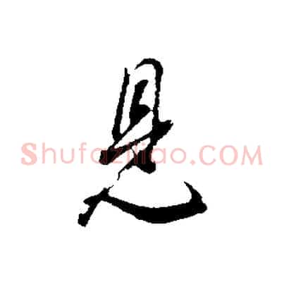 見
