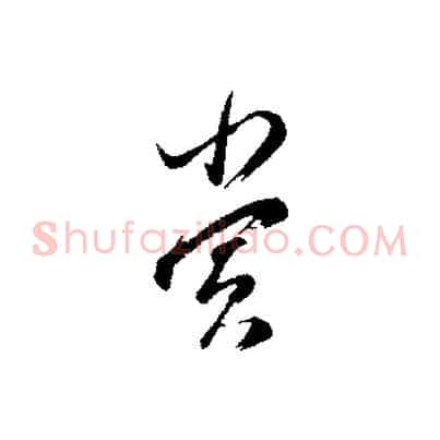 賞