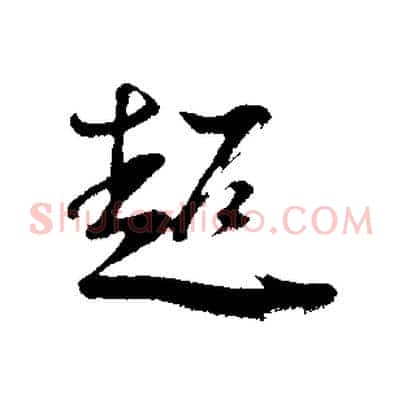 超