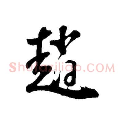 趙