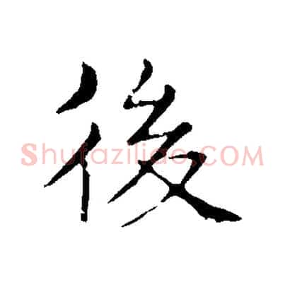 後