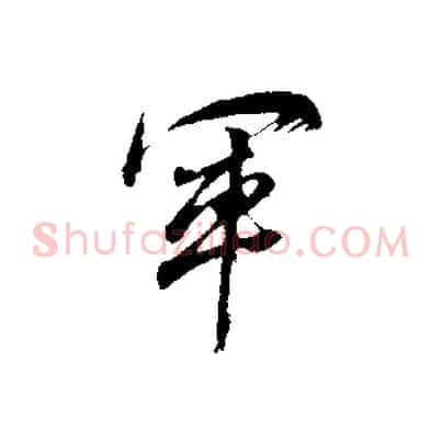 軍