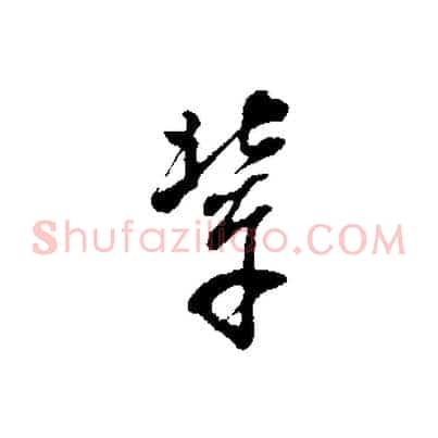 輩