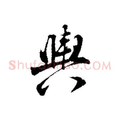 輿