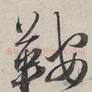 鞍