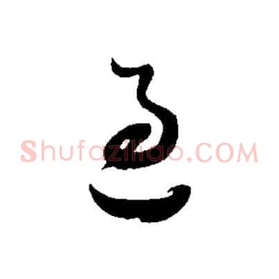 過