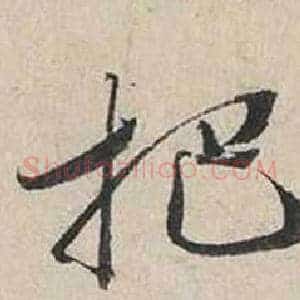 把