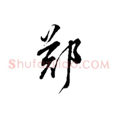 鄭