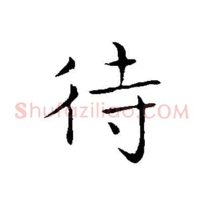 待