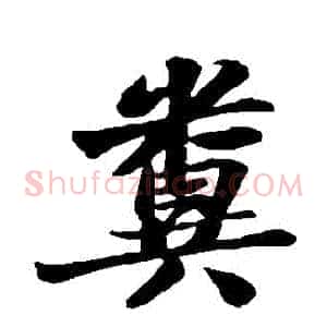 糞