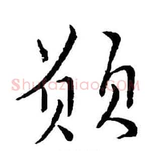 愿