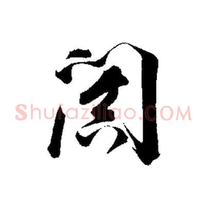 闐