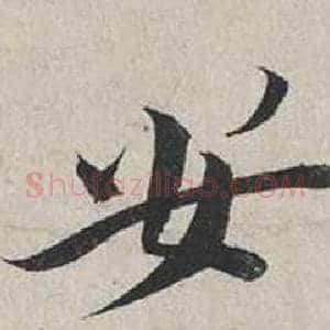 安