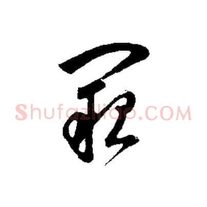 闕