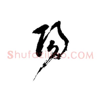 陽