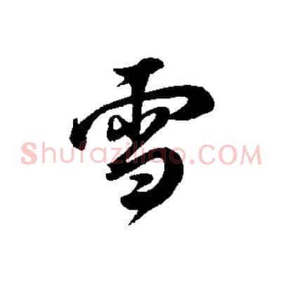 雪