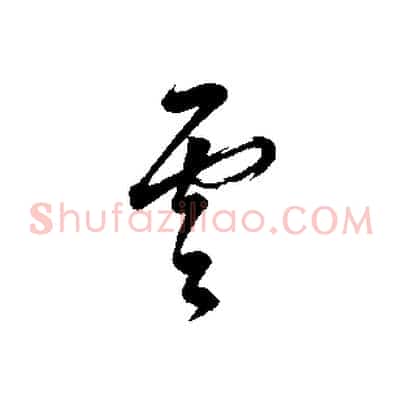 雲