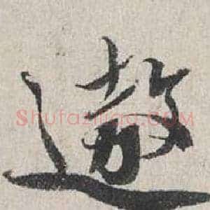 遨