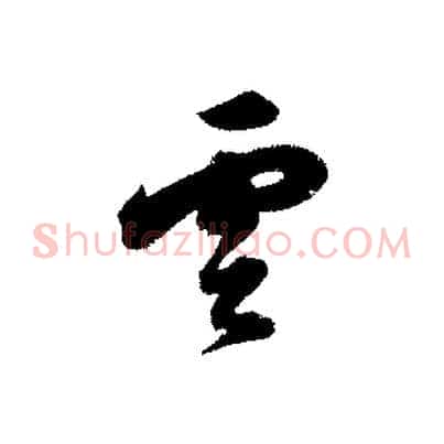 雲