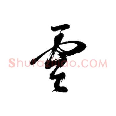 雲