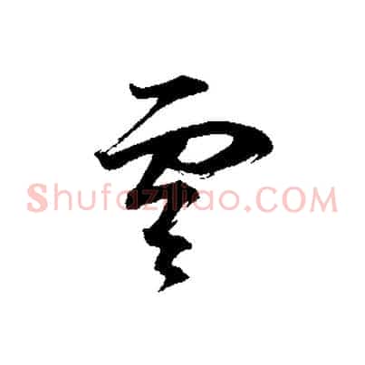 雲