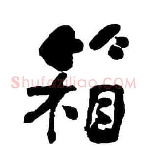 箱