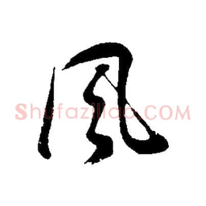 風