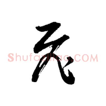 飛