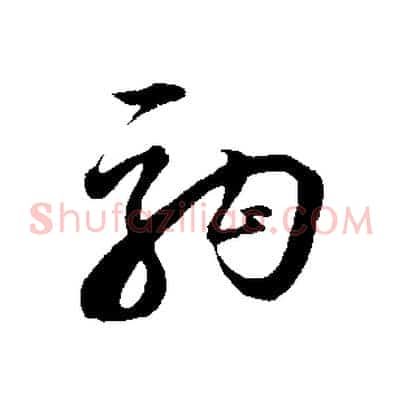 駒