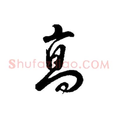 高