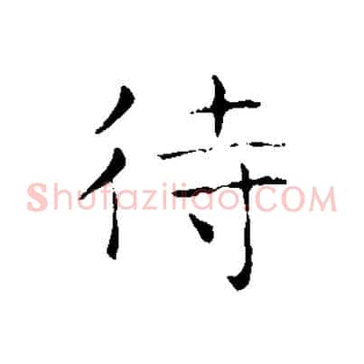 待