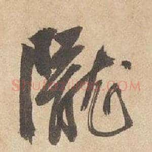 隴