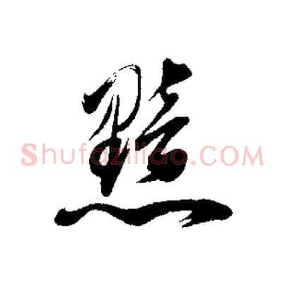 黯