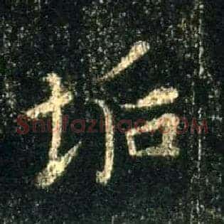 垢