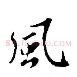 风