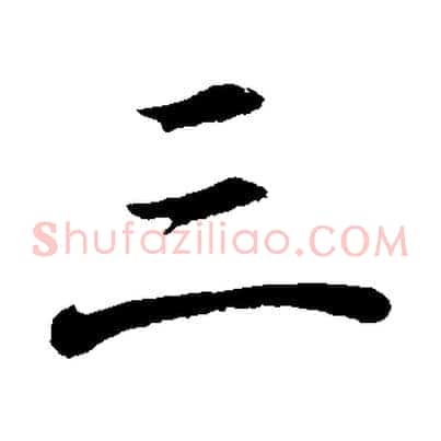 三
