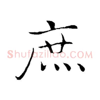 庶