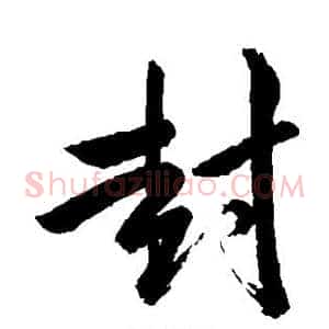 封